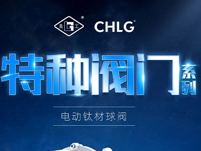 工业更高端 立异更汹涌-402永利集团官网特种阀门